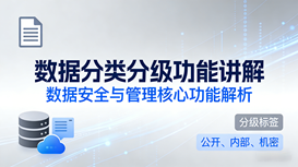 数据分类分级-数据字典导入、推荐注释